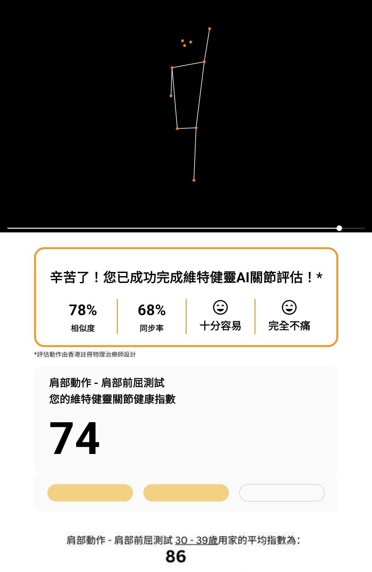 完成「AI關節評估」服務後，將會得出「維特健靈關節健康指數」，除了反映分數，還會提供個人化的健康和飲食建議，以及推薦適合強化關節的運動。